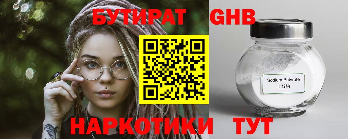 БУТИРАТ жидкий экстази Братск